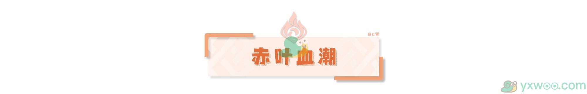 《原神》4.6仆人周本打法攻略