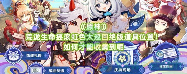 《原神》荒泷生命摇滚虹色大巡回绝版道具位置！如何才能收集到呢