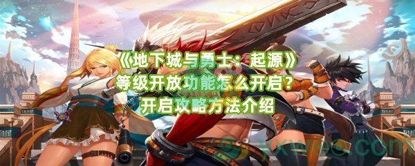 《地下城与勇士：起源》等级开放功能怎么开启？开启攻略方法介绍