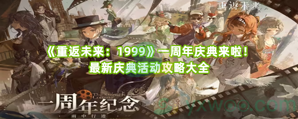 《重返未来：1999》一周年庆典来啦！最新庆典活动攻略大全