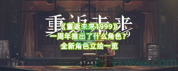 《重返未来1999》一周年推出了什么角色？全新角色立绘一览