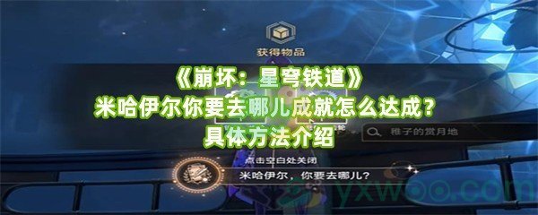 《崩坏：星穹铁道》米哈伊尔你要去哪儿成就怎么达成？具体方法介绍