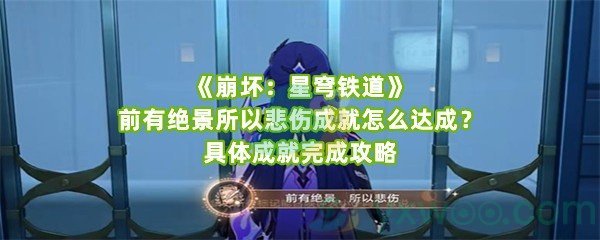 《崩坏：星穹铁道》前有绝景所以悲伤成就怎么达成？具体成就完成攻略