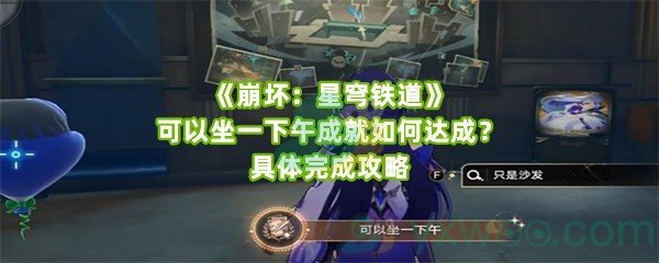 《崩坏：星穹铁道》可以坐一下午成就如何达成？具体完成攻略