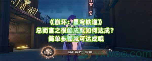 《崩坏：星穹铁道》总而言之很酷成就如何达成？简单步骤就可达成哦