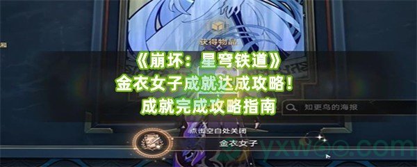 《崩坏：星穹铁道》金衣女子成就达成攻略！成就完成攻略指南