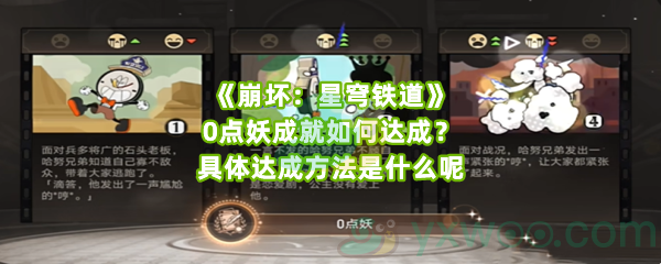 《崩坏：星穹铁道》0点妖成就如何达成？具体达成方法是什么呢