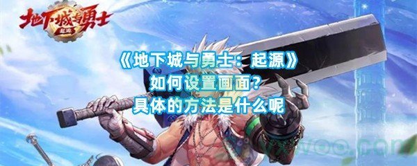 《地下城与勇士：起源》如何设置画面？具体的方法是什么呢