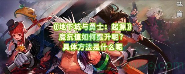 《地下城与勇士：起源》魔抗值如何提升呢？具体方法是什么呢