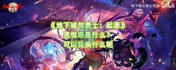 《地下城与勇士：起源》灵悦币是什么？可以兑换什么呢