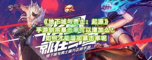 《地下城与勇士：起源》手游剑宗暴击率可以增加么？如何才能增加暴击率呢