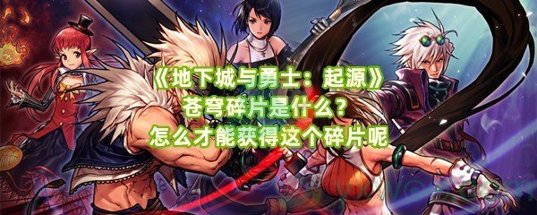 《地下城与勇士：起源》苍穹碎片是什么？怎么才能获得这个碎片呢