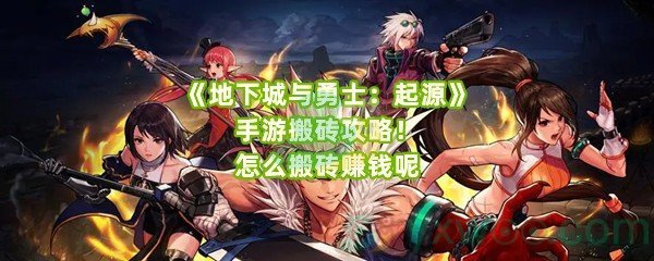 《地下城与勇士：起源》手游搬砖攻略！怎么搬砖赚钱呢