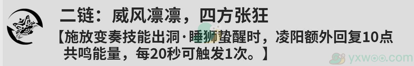 《鸣潮》凌阳共鸣链都是什么效果？和命之座效果一样么