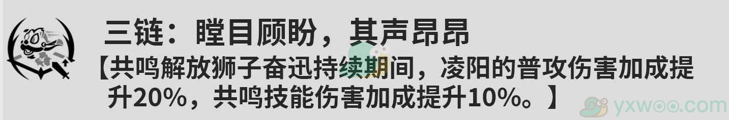 《鸣潮》凌阳共鸣链都是什么效果？和命之座效果一样么