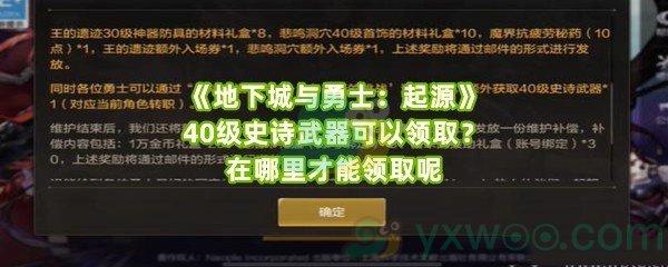 《地下城与勇士：起源》40级史诗武器可以领取？在哪里才能领取呢