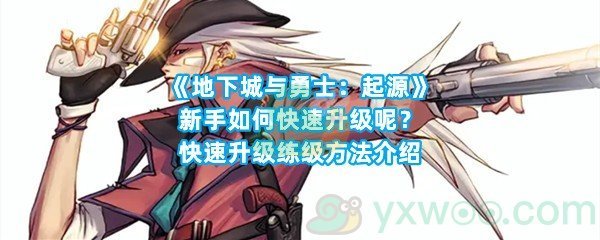 《地下城与勇士：起源》新手如何快速升级呢？快速升级练级方法介绍