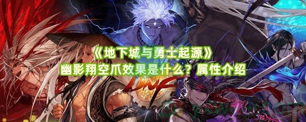 《地下城与勇士起源》幽影翔空爪效果是什么？属性介绍