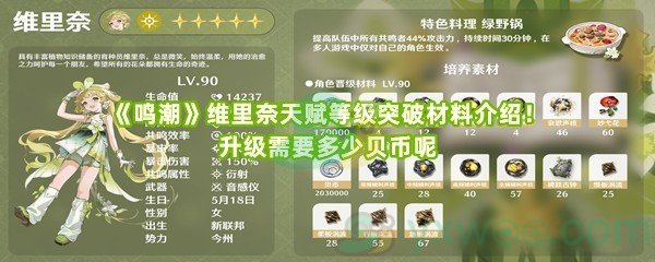 《鸣潮》维里奈天赋等级突破材料介绍！升级需要多少贝币呢