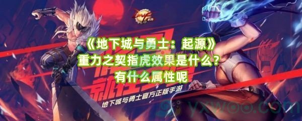 《地下城与勇士：起源》重力之契指虎效果是什么？有什么属性呢