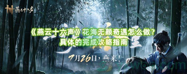 《燕云十六声》花海无颜奇遇怎么做？具体的完成攻略指南