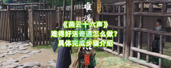 《燕云十六声》难得好活奇遇怎么做？具体完成步骤介绍