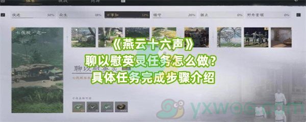 《燕云十六声》聊以慰英灵任务怎么做？具体任务完成步骤介绍