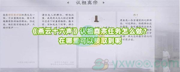 《燕云十六声》认祖离宗任务怎么做？在哪里可以接取到呢