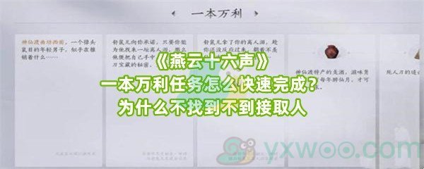 《燕云十六声》一本万利任务怎么快速完成？为什么不找到不到接取人