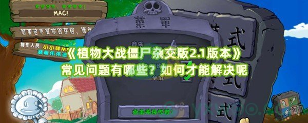 《植物大战僵尸杂交版2.1版本》常见问题有哪些？如何才能解决呢