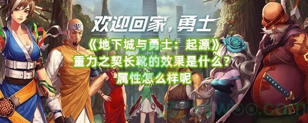 《地下城与勇士：起源》重力之契长靴的效果是什么？属性怎么样呢