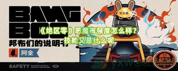 《绝区零》恶魔布强度怎么样？技能又是什么呢