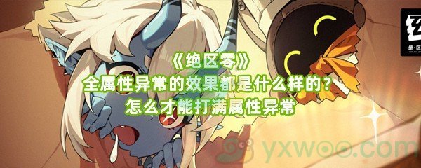 《绝区零》全属性异常的效果都是什么样的？怎么才能打满属性异常