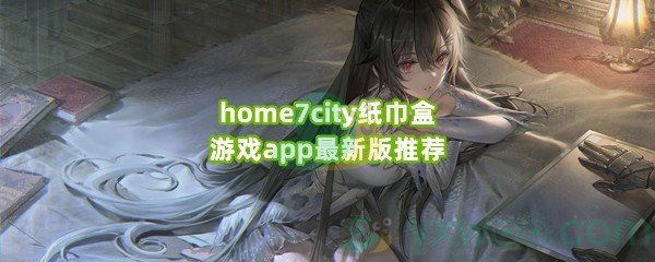 home7city纸巾盒游戏app最新版推荐