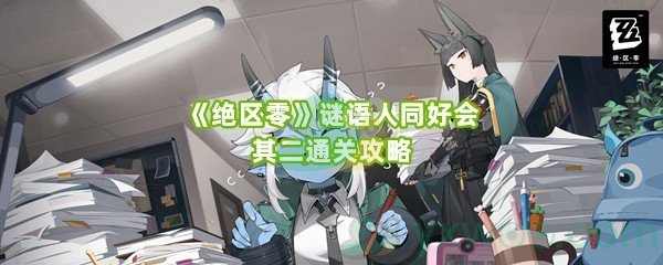 《绝区零》谜语人同好会其二通关攻略