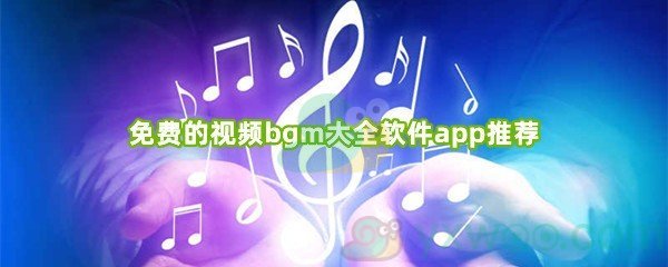 免费的视频bgm大全软件app推荐