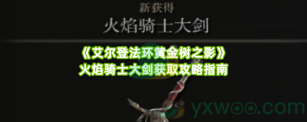 《艾尔登法环黄金树之影》火焰骑士大剑获取攻略指南