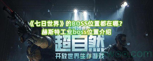 《七日世界》的BOSS位置都在哪？赫斯特工业boss位置介绍