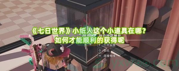 《七日世界》小纸人这个小道具在哪？如何才能顺利的获得呢