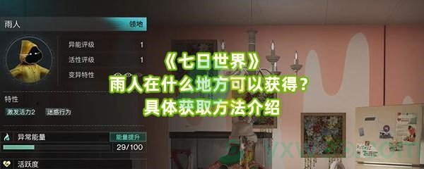 《七日世界》雨人在什么地方可以获得？具体获取方法介绍