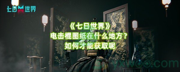 《七日世界》电击棍图纸在什么地方？如何才能获取呢