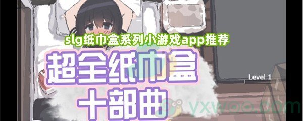 slg纸巾盒系列小游戏app推荐