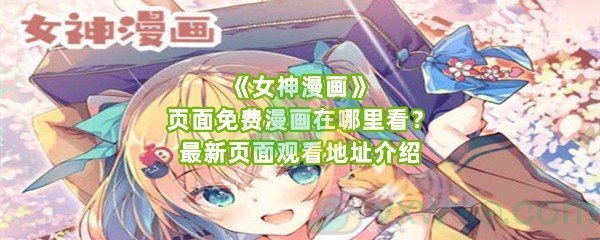 《女神漫画》页面免费漫画在哪里看？最新页面观看地址介绍