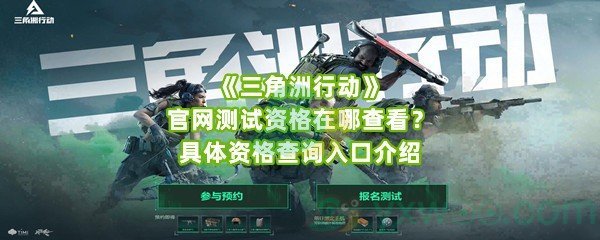 《三角洲行动》官网测试资格在哪查看？具体资格查询入口介绍