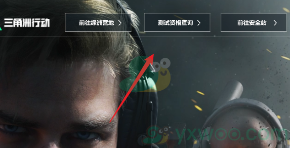 《三角洲行动》官网测试资格在哪查看？具体资格查询入口介绍