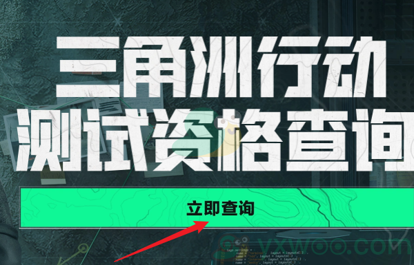 《三角洲行动》官网测试资格在哪查看？具体资格查询入口介绍