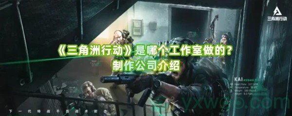 《三角洲行动》是哪个工作室做的？制作公司介绍