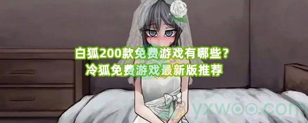 白狐200款免费游戏有哪些？冷狐免费游戏最新版推荐