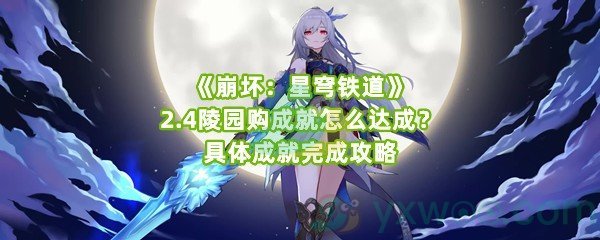 《崩坏：星穹铁道》2.4陵园购成就怎么达成？具体成就完成攻略