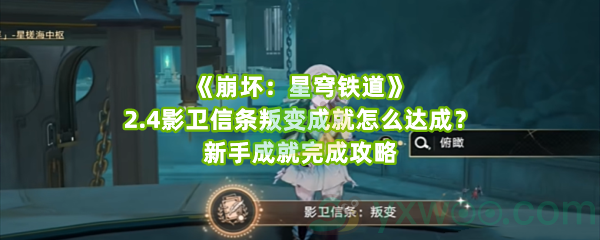 《崩坏：星穹铁道》2.4影卫信条叛变成就怎么达成？新手成就完成攻略